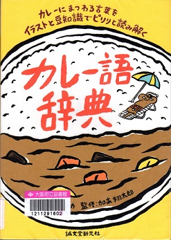 『カレー語辞典：カレーにまつわる言葉をイラストと豆知識でピリリと読み解く