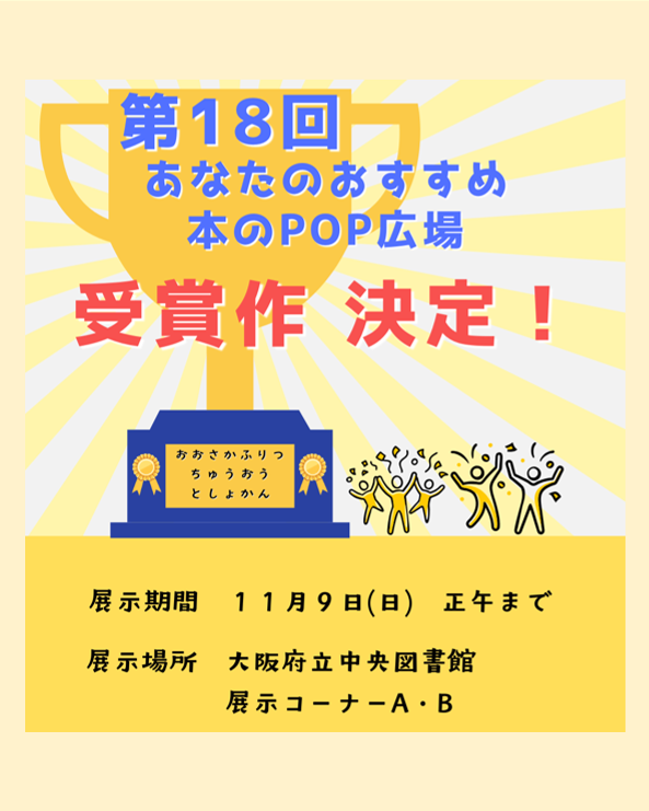 第18回あなたのおすすめ本のPOP広場受賞作決定と書かれた画像。トロフィーの絵が描かれ、展示期間や展示場所も下３分の１に記載されている。