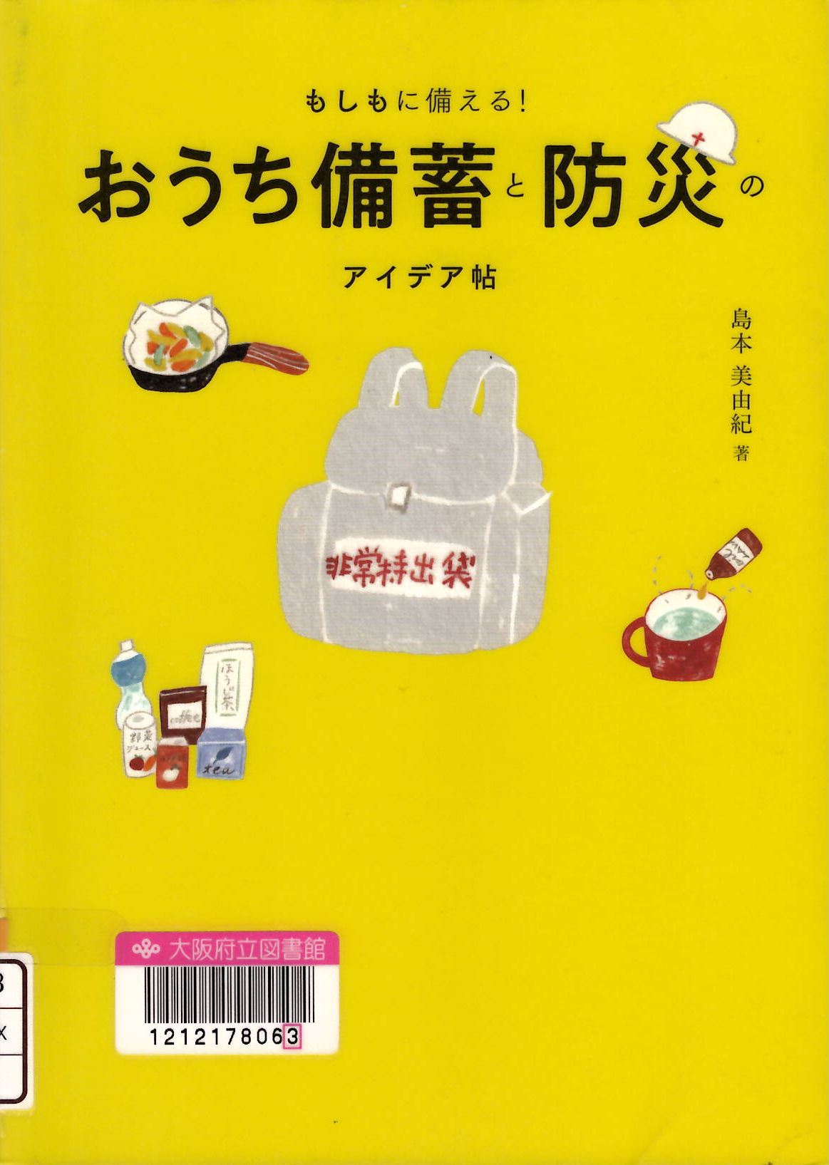 『おうち備蓄と防災のアイデア帖：もしもに備える!』の表紙
