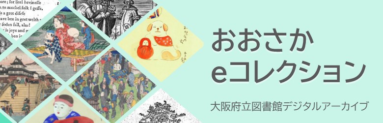 おおさかeコレクションへのリンク画像です。