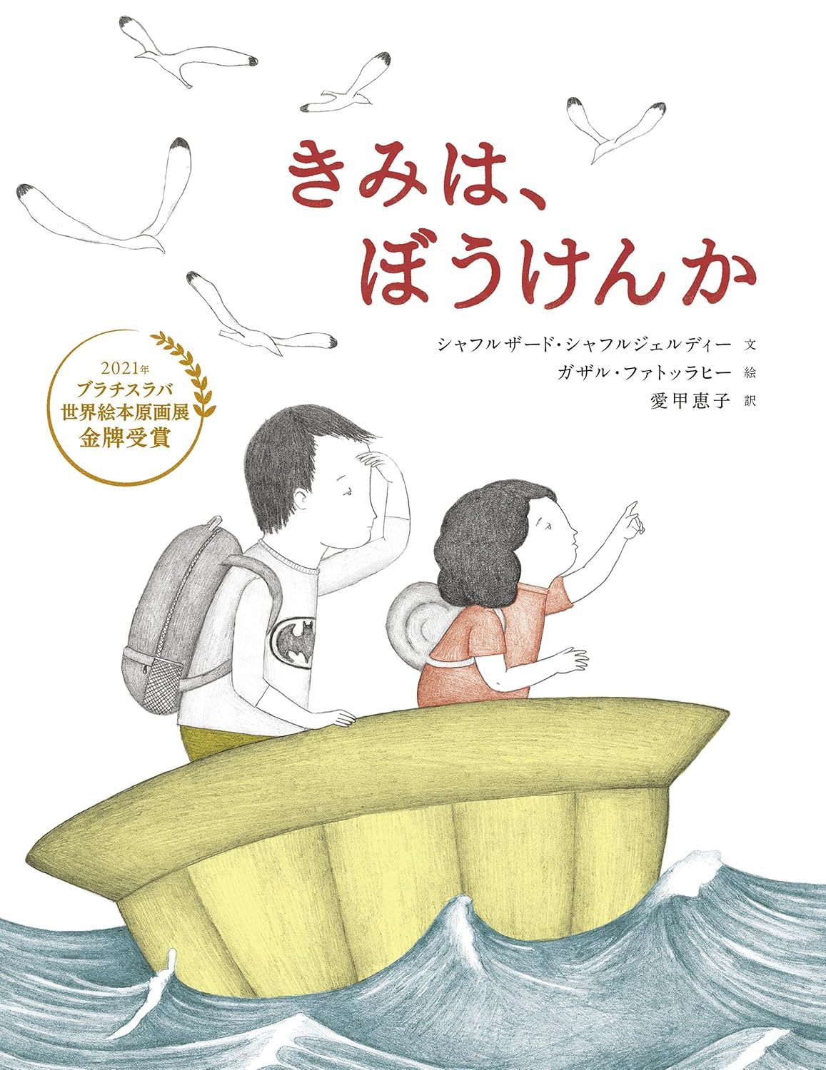 『きみは、ぼうけんか』の書影