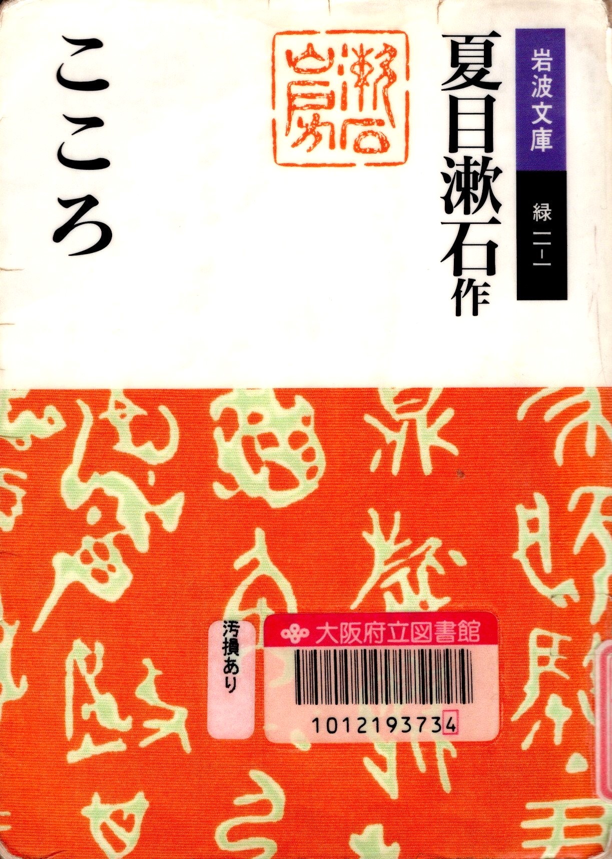 『こころ 改版（岩波文庫）』の表紙。白と赤の背景に「こころ」と書かれている表紙。