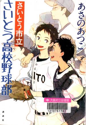 さいとう市立さいとう高校野球部