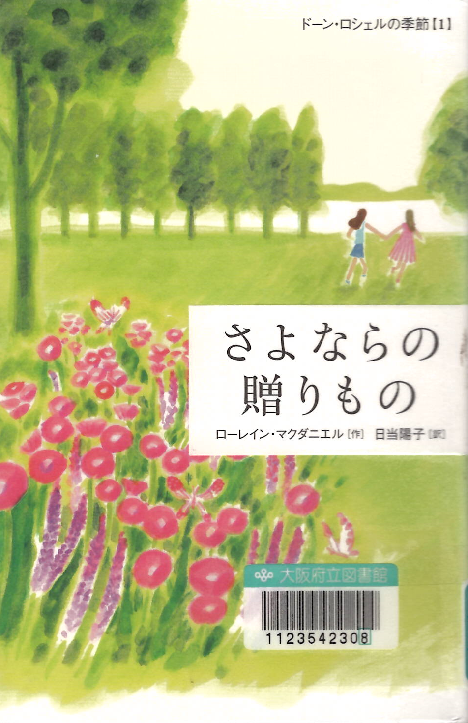 『ドーン・ロシェルの季節　1　さよならの贈りもの』の表紙