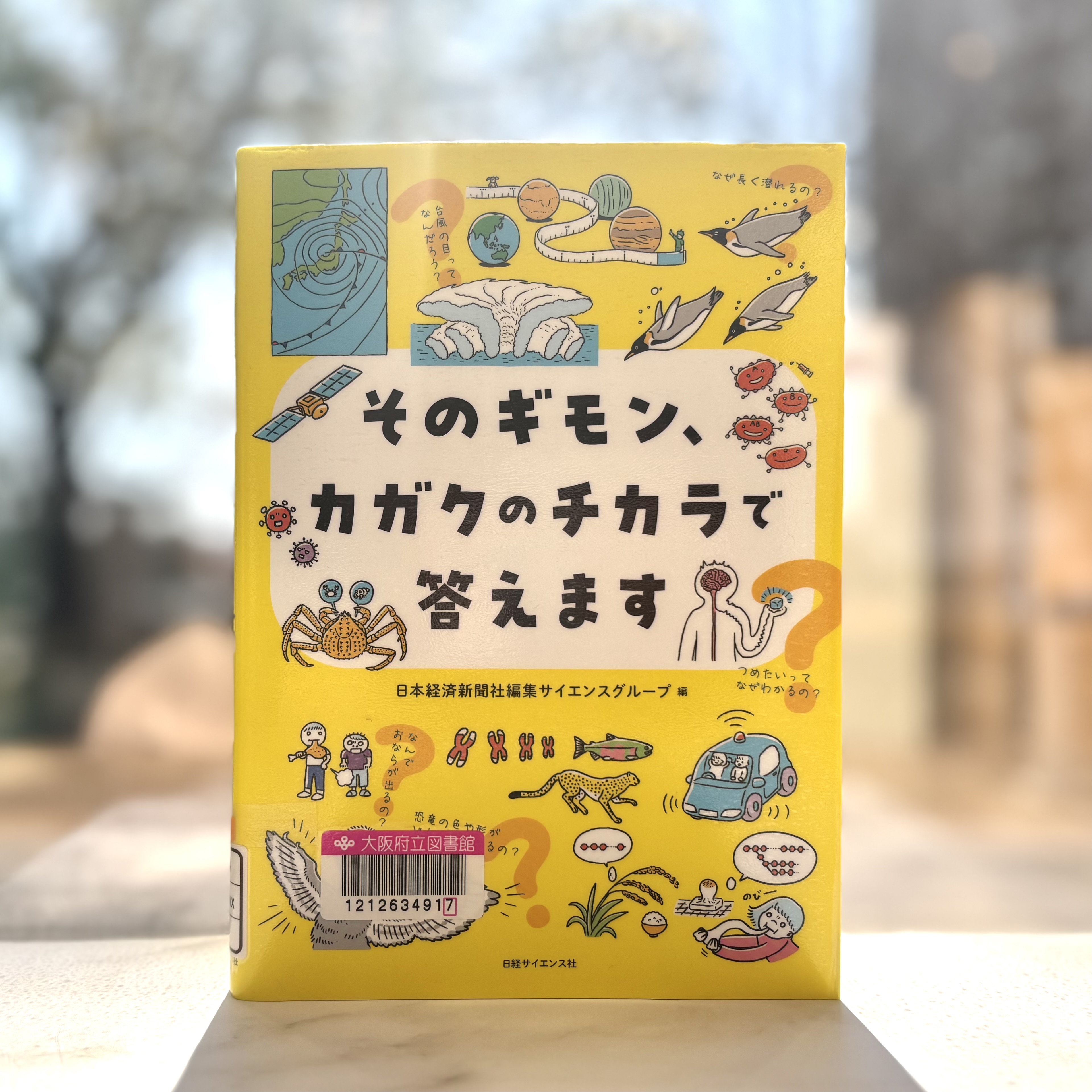 『そのギモン、カガクのチカラで答えます』の表紙
