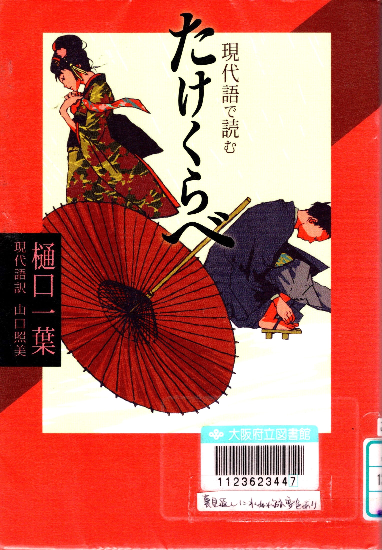 『現代語で読むたけくらべ（現代語で読む名作シリーズ 2）』の表紙。背中合わせの男女と和傘が描かれている表紙。