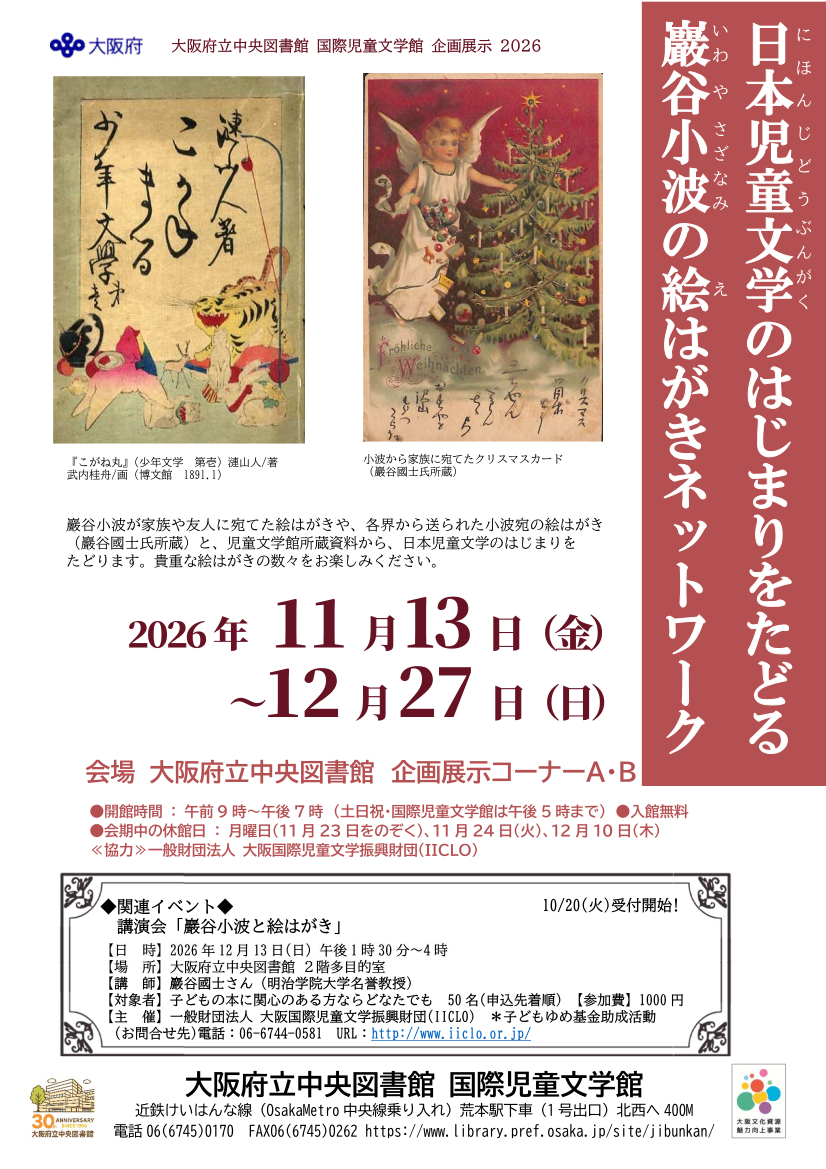 大阪府立中央図書館 国際児童文学館 企画展示「日本児童文学のはじまりをたどる　巖谷小波の絵はがきネットワーク」チラシ画像