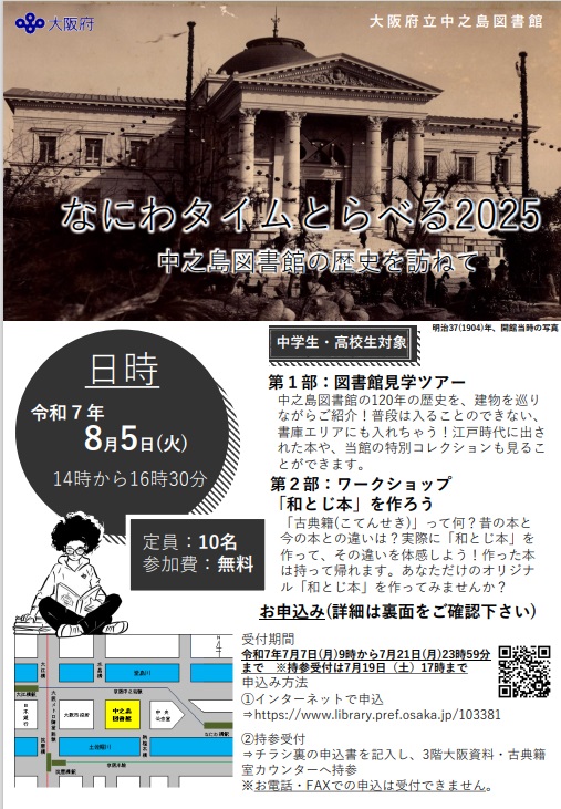 「なにわタイムトラベル2025」イベントチラシ画像。上半分ほどに大阪府立中之島図書館の画像にイベントタイトル文字、下左側に日時、定員と地図、右側にイベント内容の概要が描かれている。
