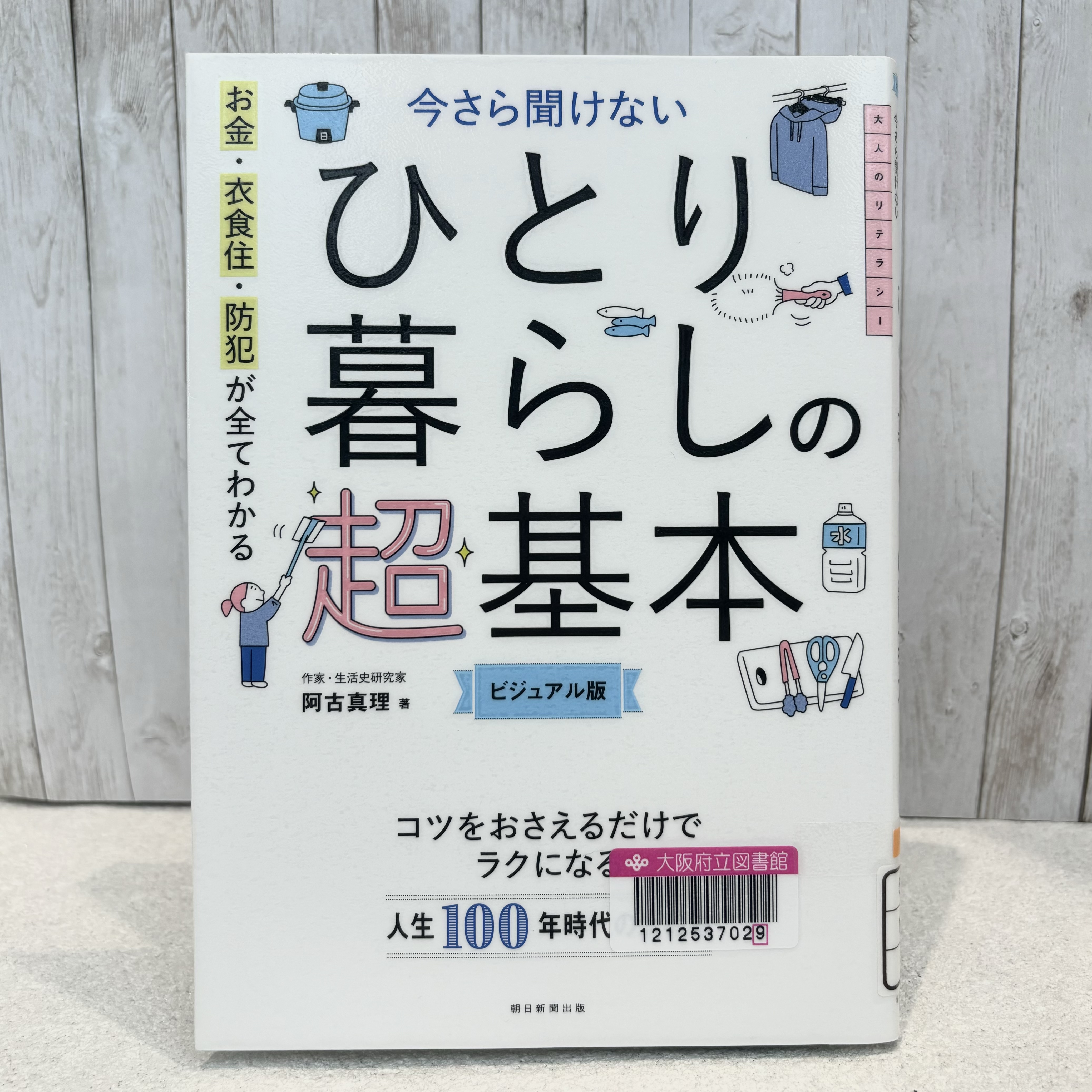 『今さら聞けないひとり暮らしの超基本:お金・衣食住・防犯が全てわかるビジュアル版』の表紙
