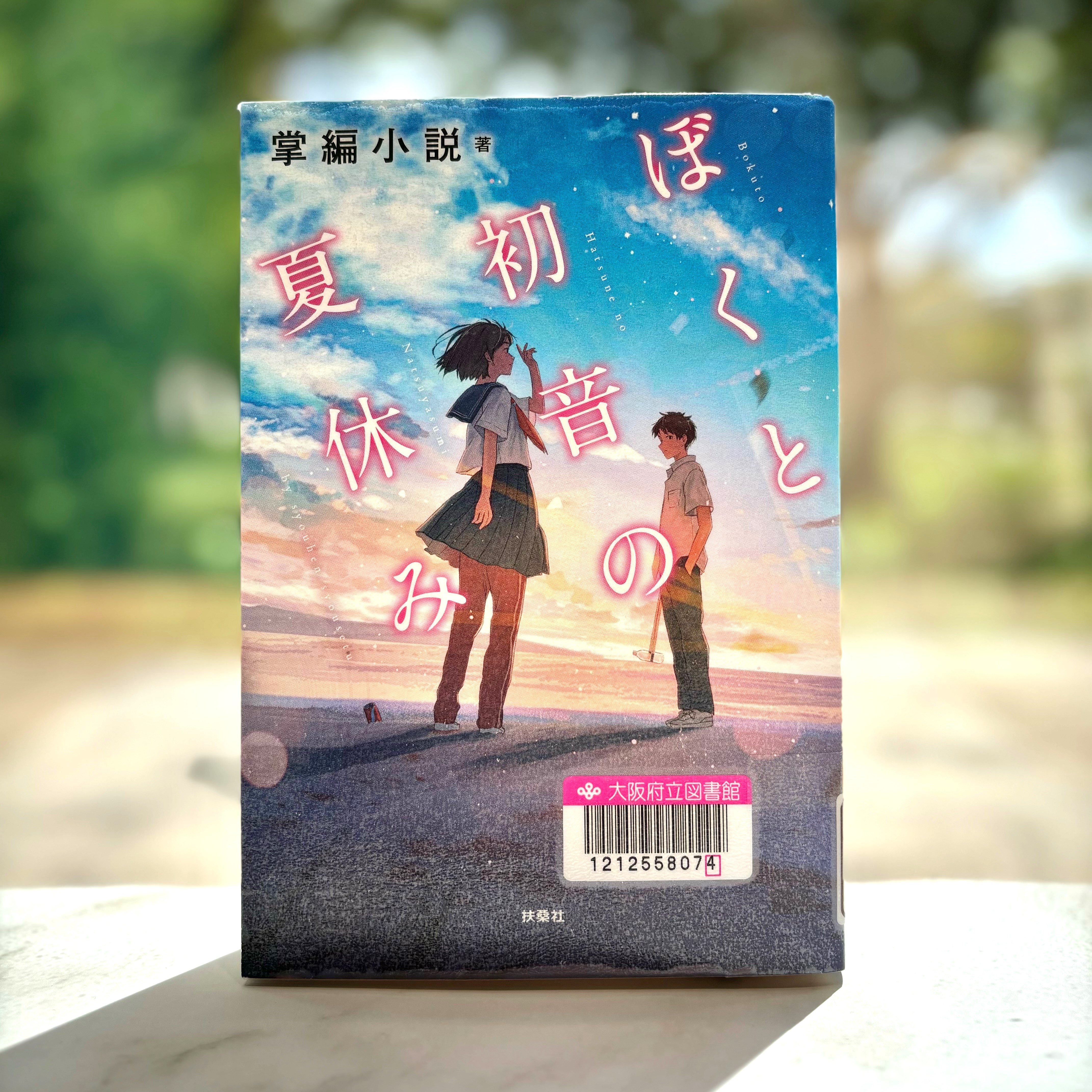 『ぼくと初音の夏休み』の表紙