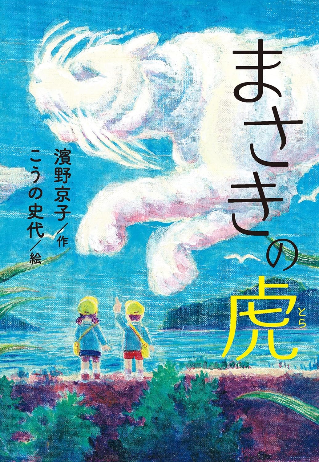 『まさきの虎』の書影