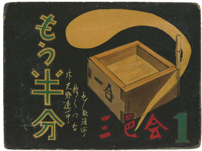 街頭紙芝居『もう半分』の第1巻 1枚目の画像
