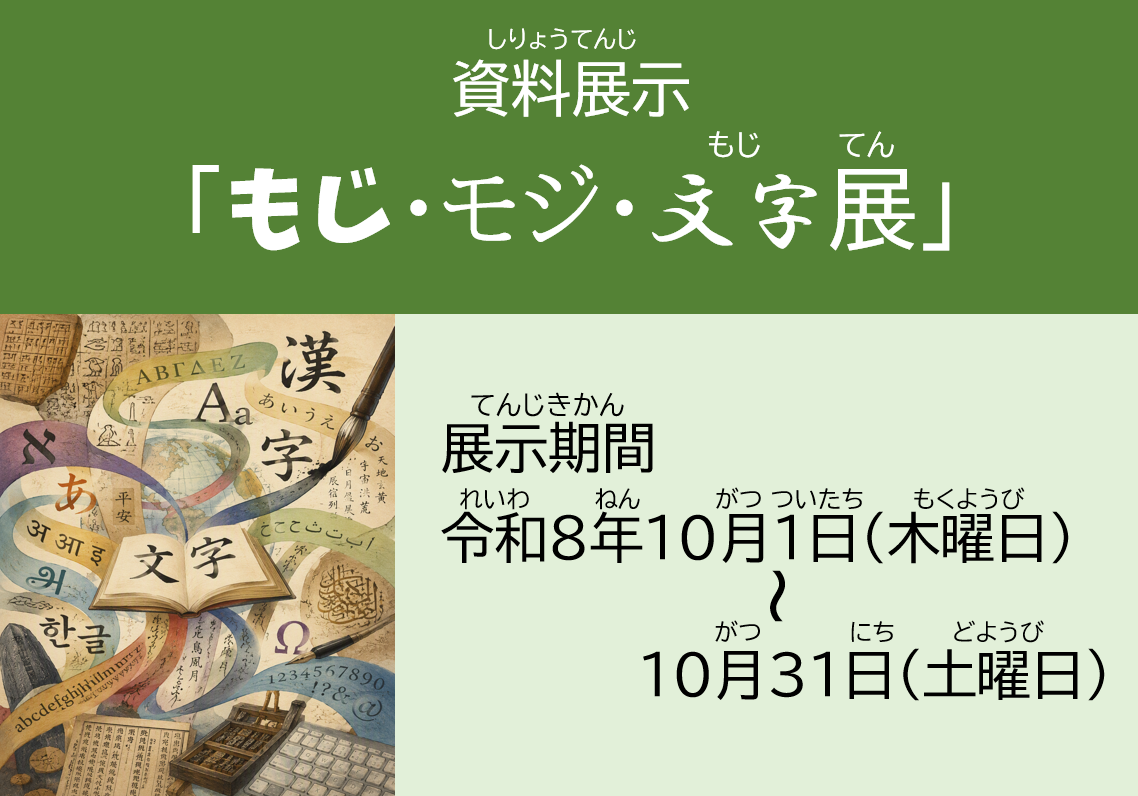 資料展示「もじ・モジ・文字展」の見出し画像。展示期間が令和8年10月1日から10月31日であると書かれている。