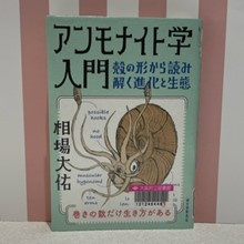 『アンモナイト学入門』の表紙 
