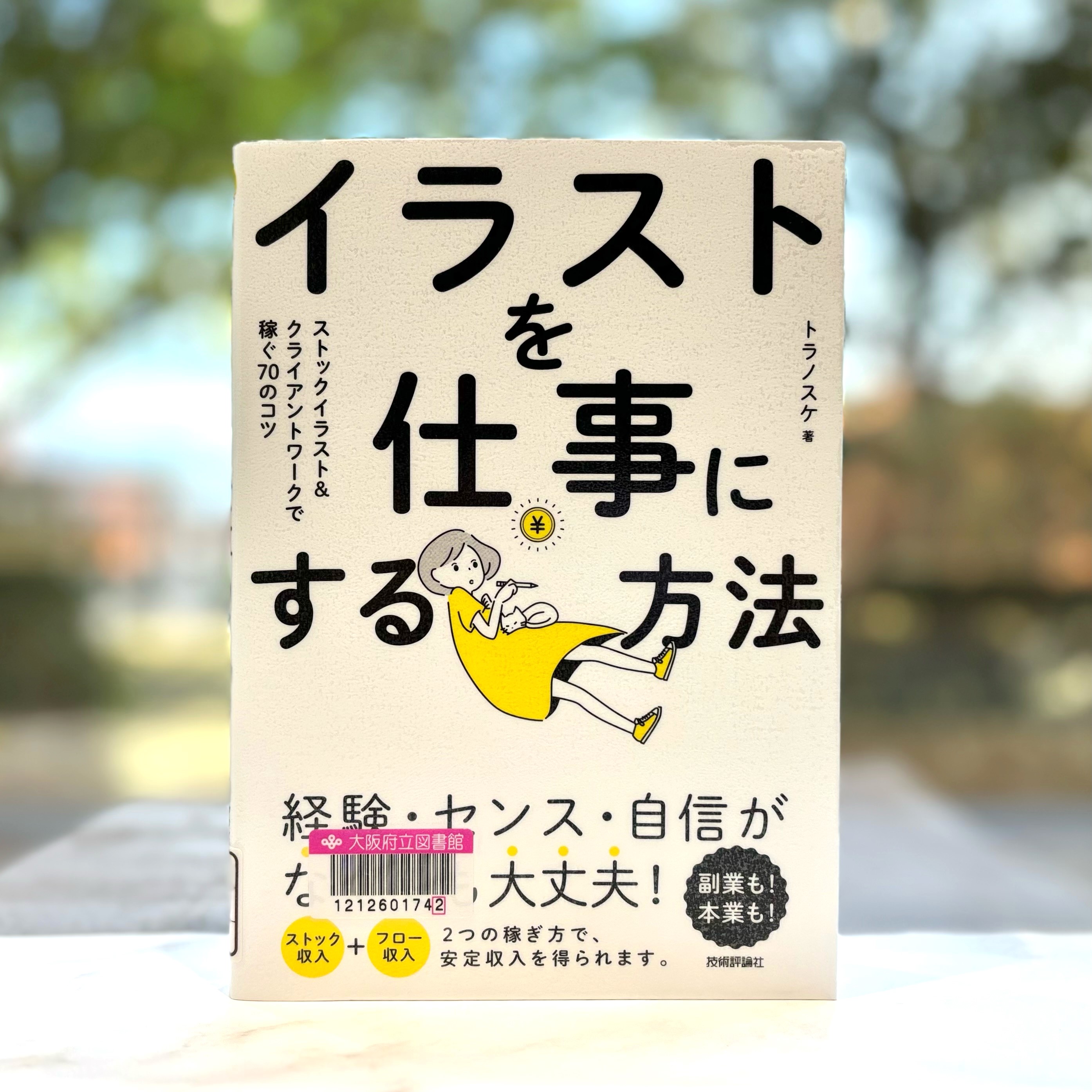 『イラストを仕事にする方法：ストックイラスト&クライアントワークで稼ぐ70のコツ』の表紙