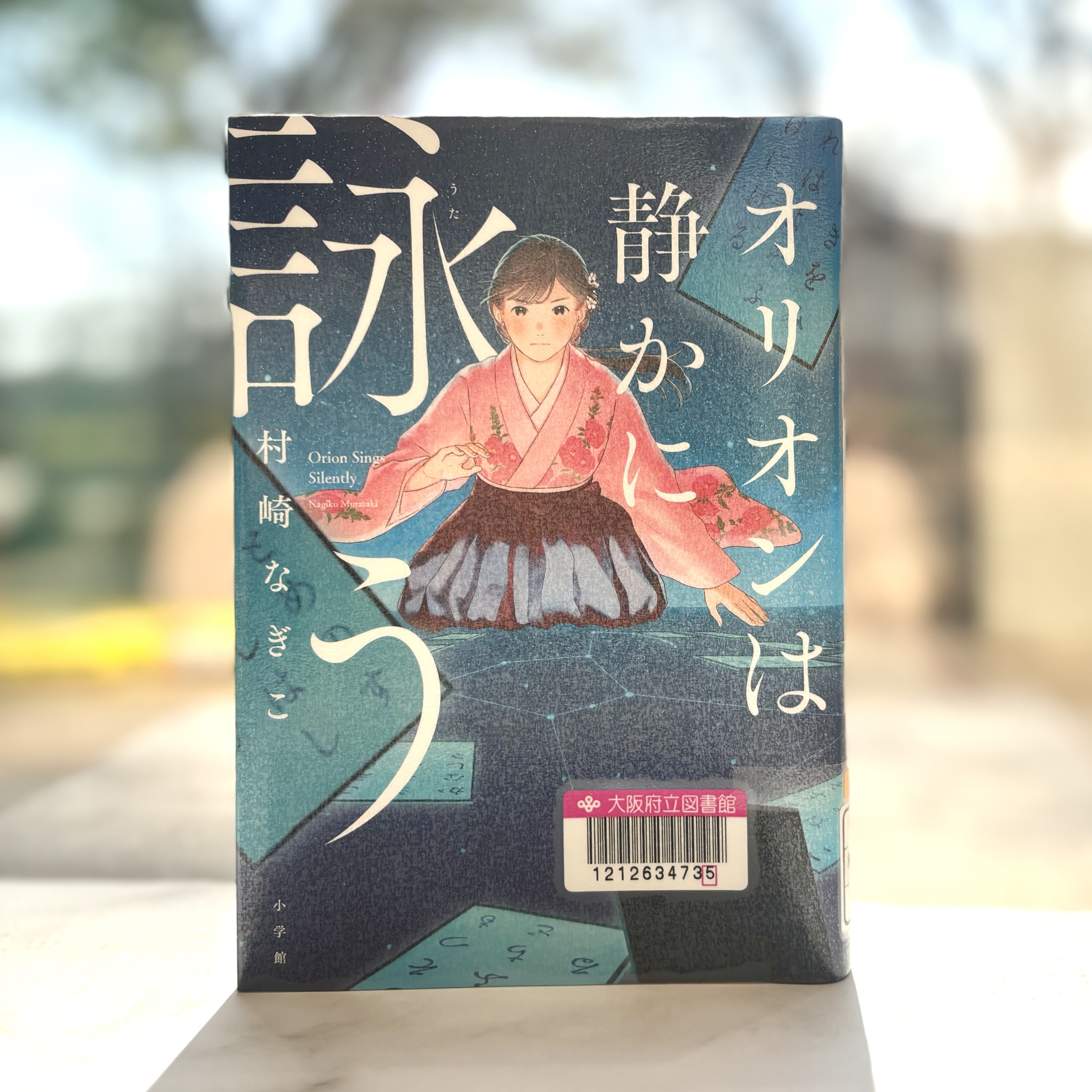 『オリオンは静かに詠う　Orion Sings Silently』の表紙