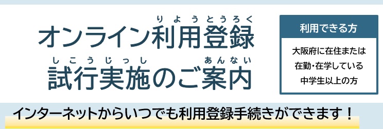 オンライン利用登録　施行実施のご案内