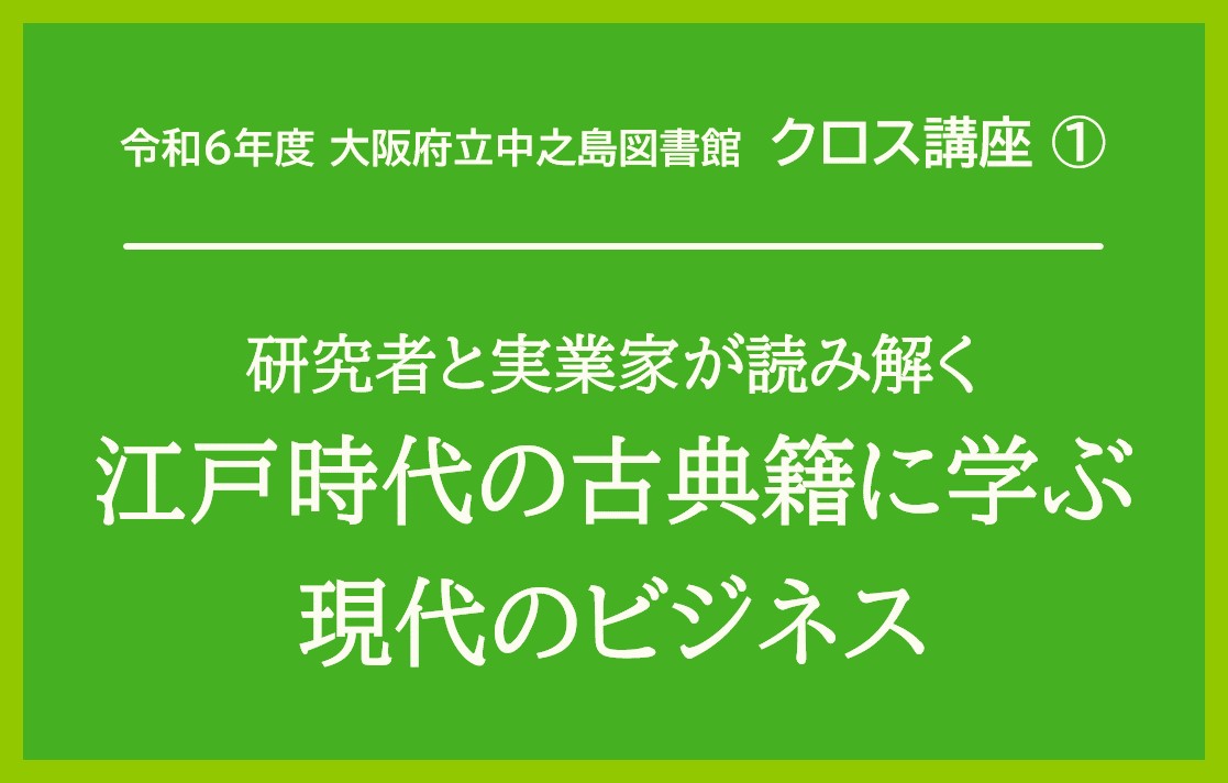 大阪府立中之島図書館　クロス講座１