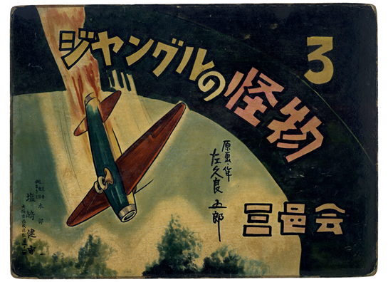 街頭紙芝居「ジャングルの怪物」第3巻1枚目の画像。画面左上から飛行機が急降下している。画面左上から右下に弧を描くように「ジャングルの怪物」のタイトル、右上に「３」、右下に「三邑会」と書かれている。