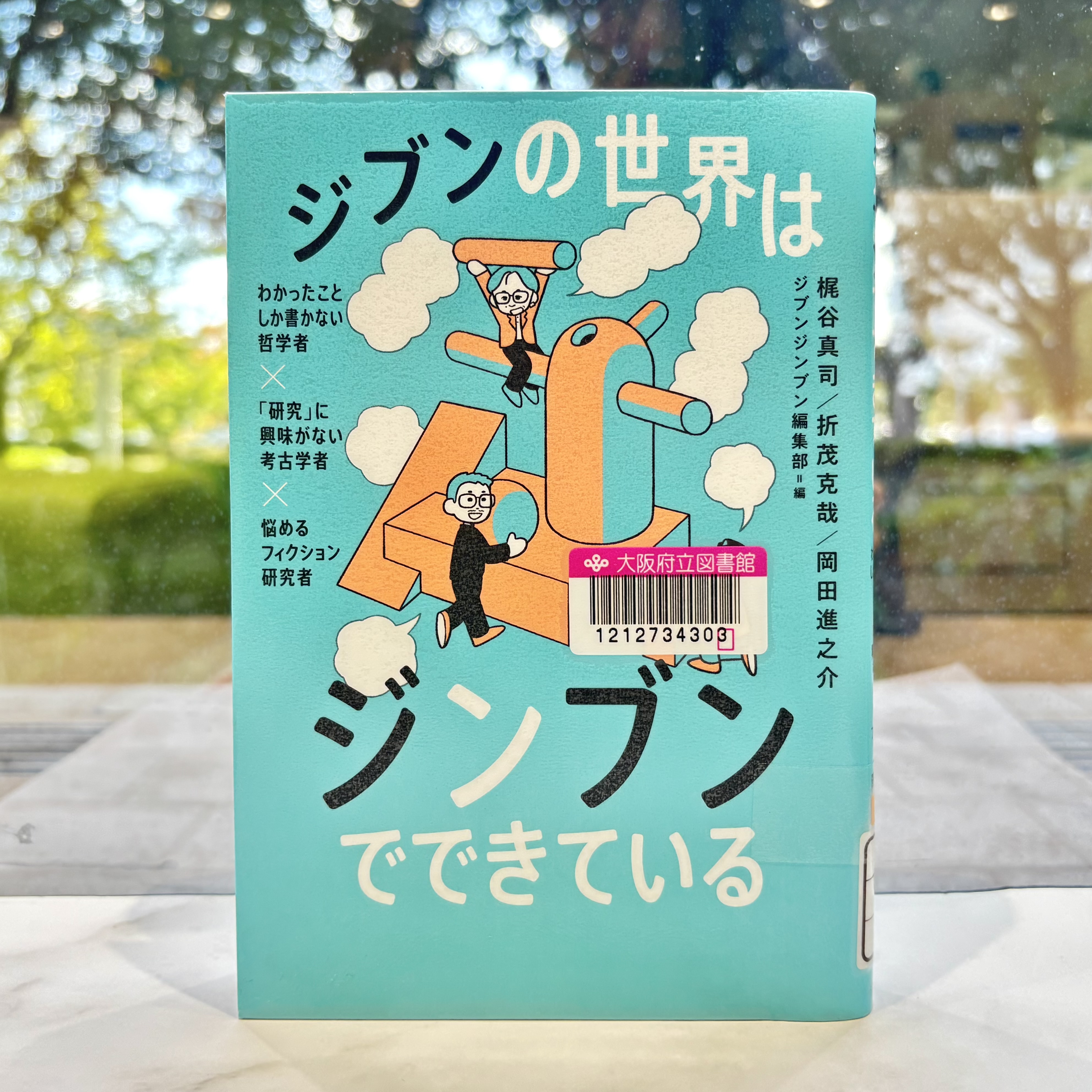 『ジブンの世界はジンブンでできている:わかったことしか書かない哲学者×「研究」に興味がない考古学者×悩めるフィクション研究者』の表紙画像。水色の背景に2人の男性が描かれているイラスト。