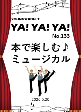 ヤング★アダルトＹＡ!ＹＡ!ＹＡ!133