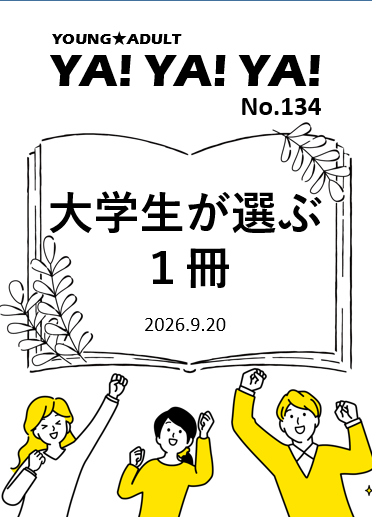 ヤング★アダルトＹＡ!ＹＡ!ＹＡ!134