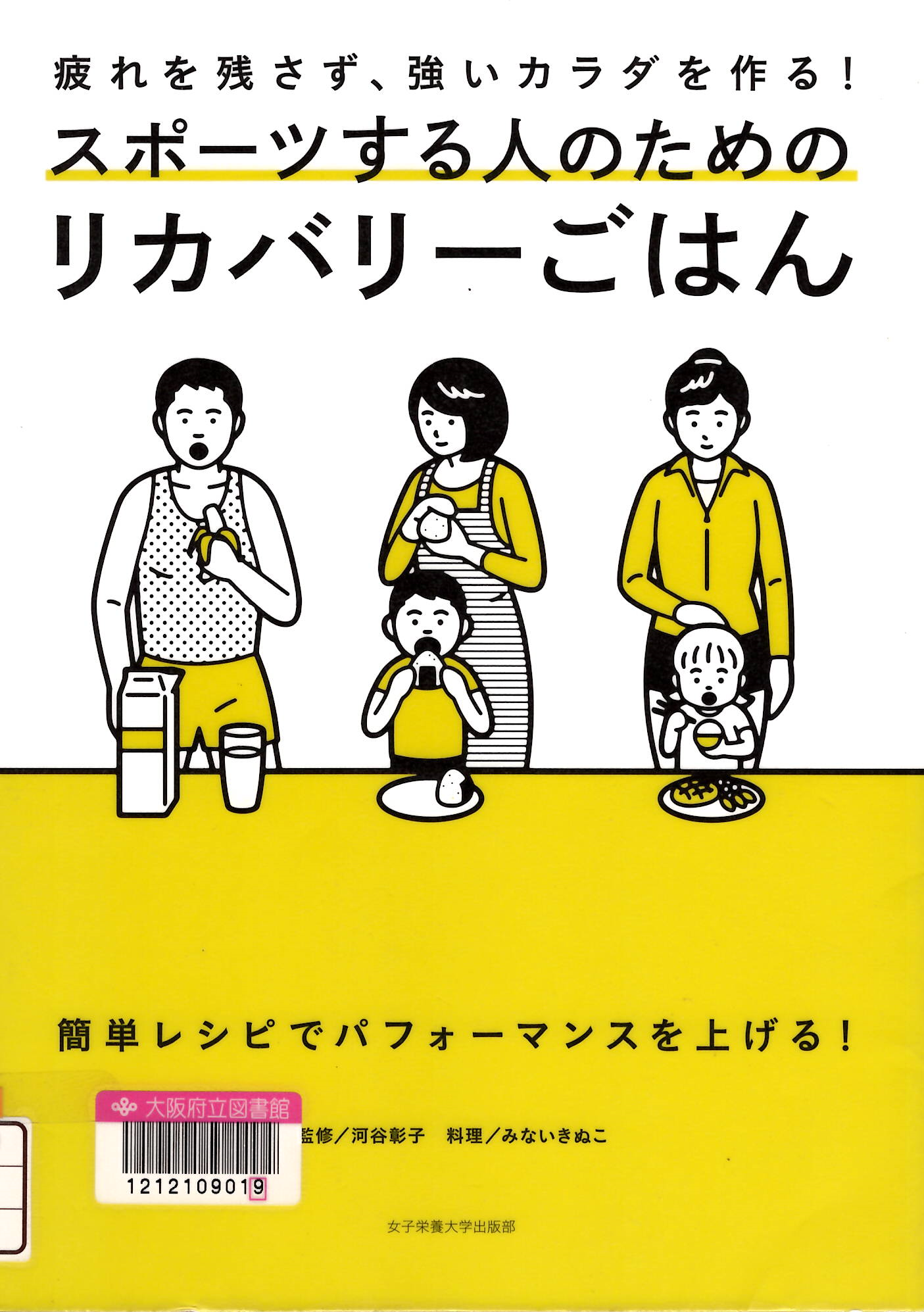 『スポーツする人のためのリカバリーごはん：疲れを残さず、強いカラダを作る』の表紙