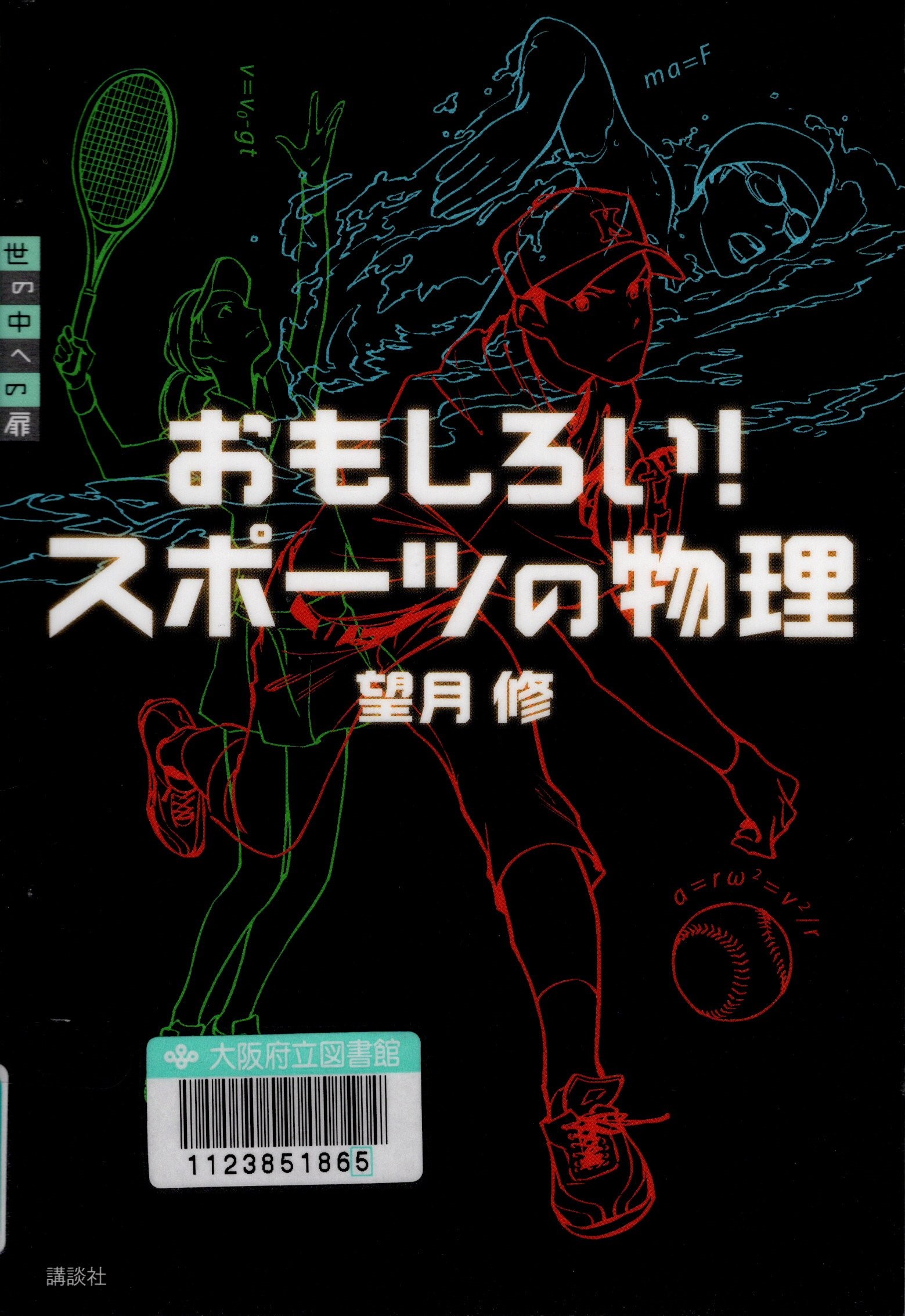 『おもしろい!スポーツの物理（世の中への扉　科学）』の表紙