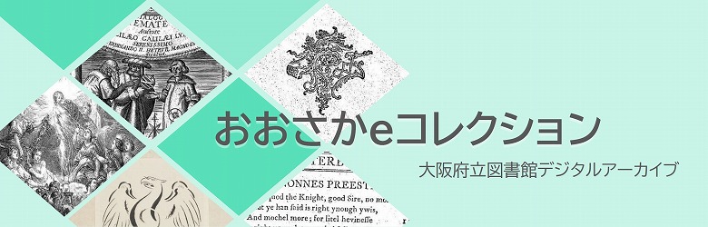 おおさかeコレクション