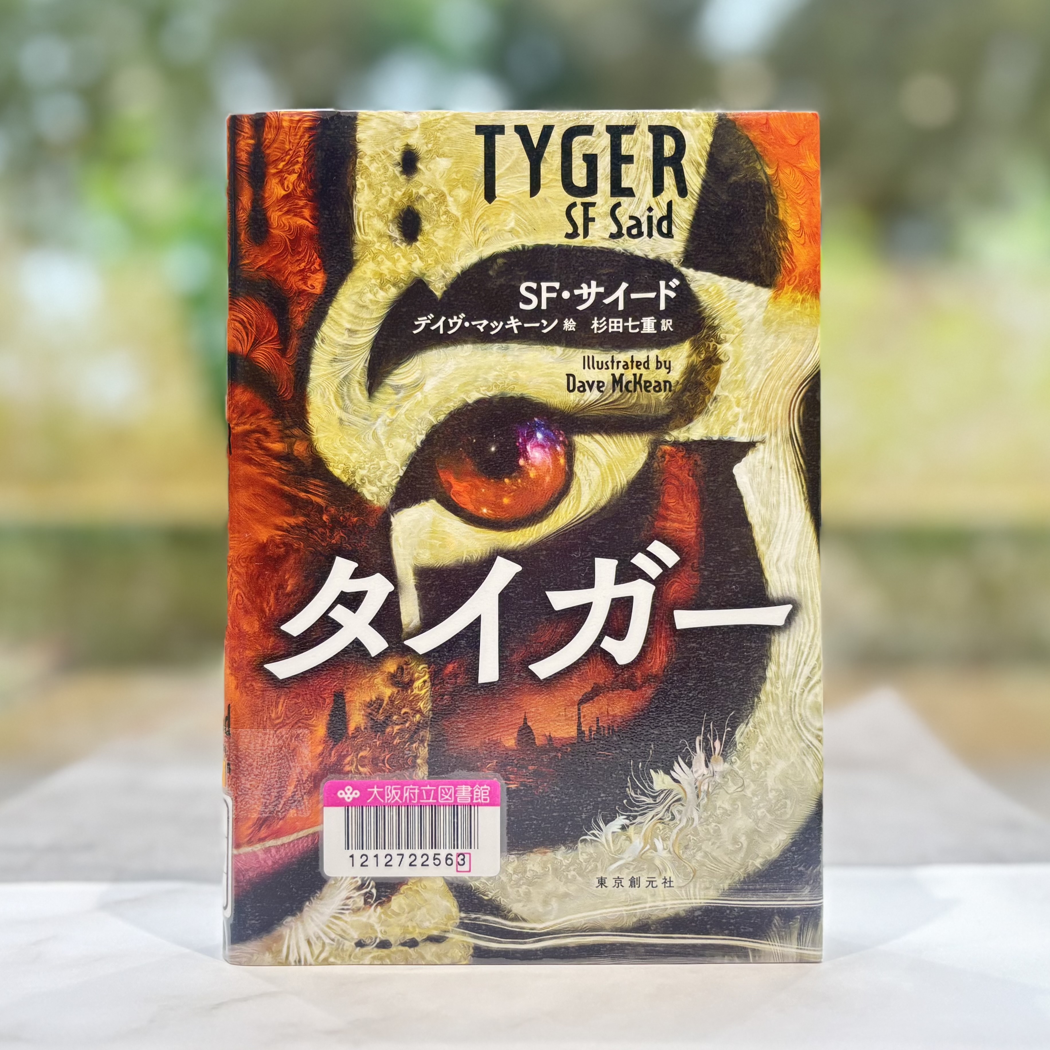『タイガー』の表紙画像。トラの顔が見開きいっぱいに描かれている。