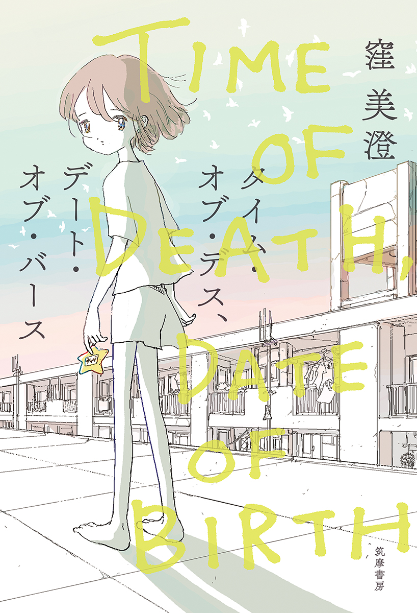 『タイム・オブ・デス、デート・オブ・バース』の表紙。女の子が屋上の上に立っているイラストが描かれている。