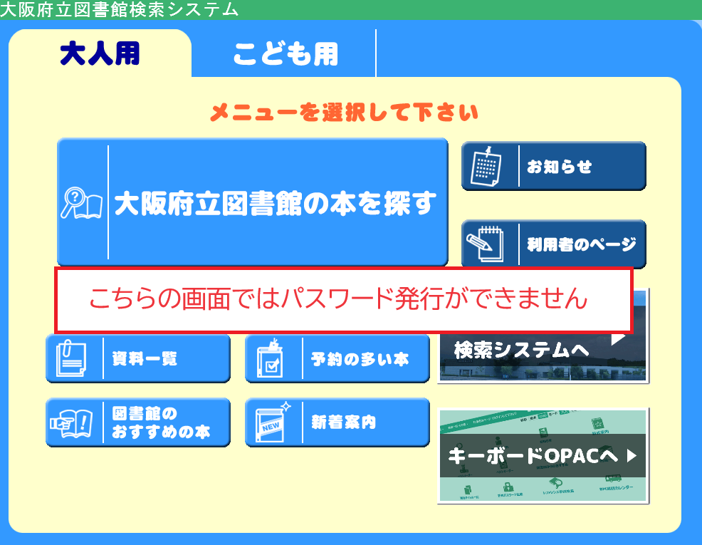 タッチ式OPACの画面。こちらの画面ではパスワード発行ができません。