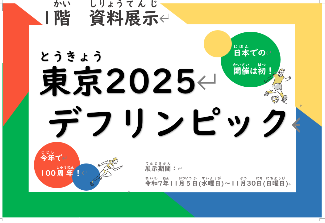 1階資料展示「東京2025デフリンピック」案内看板のイラスト。展示タイトル、実施期間のほかに「今年で100周年」「日本での開催は初」の文字と、走る女性とサッカーをする男性のイラストが描かれている。