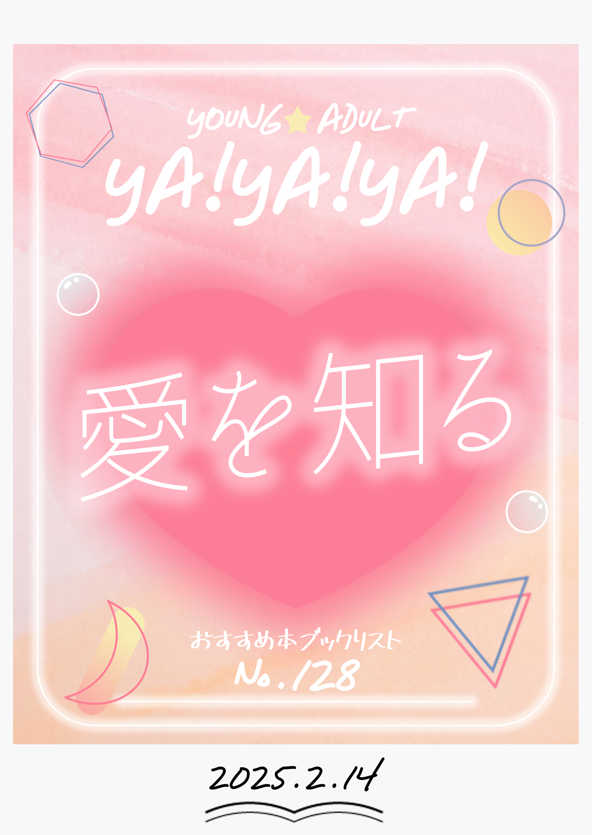 ヤング★アダルトＹＡ!ＹＡ!ＹＡ!128