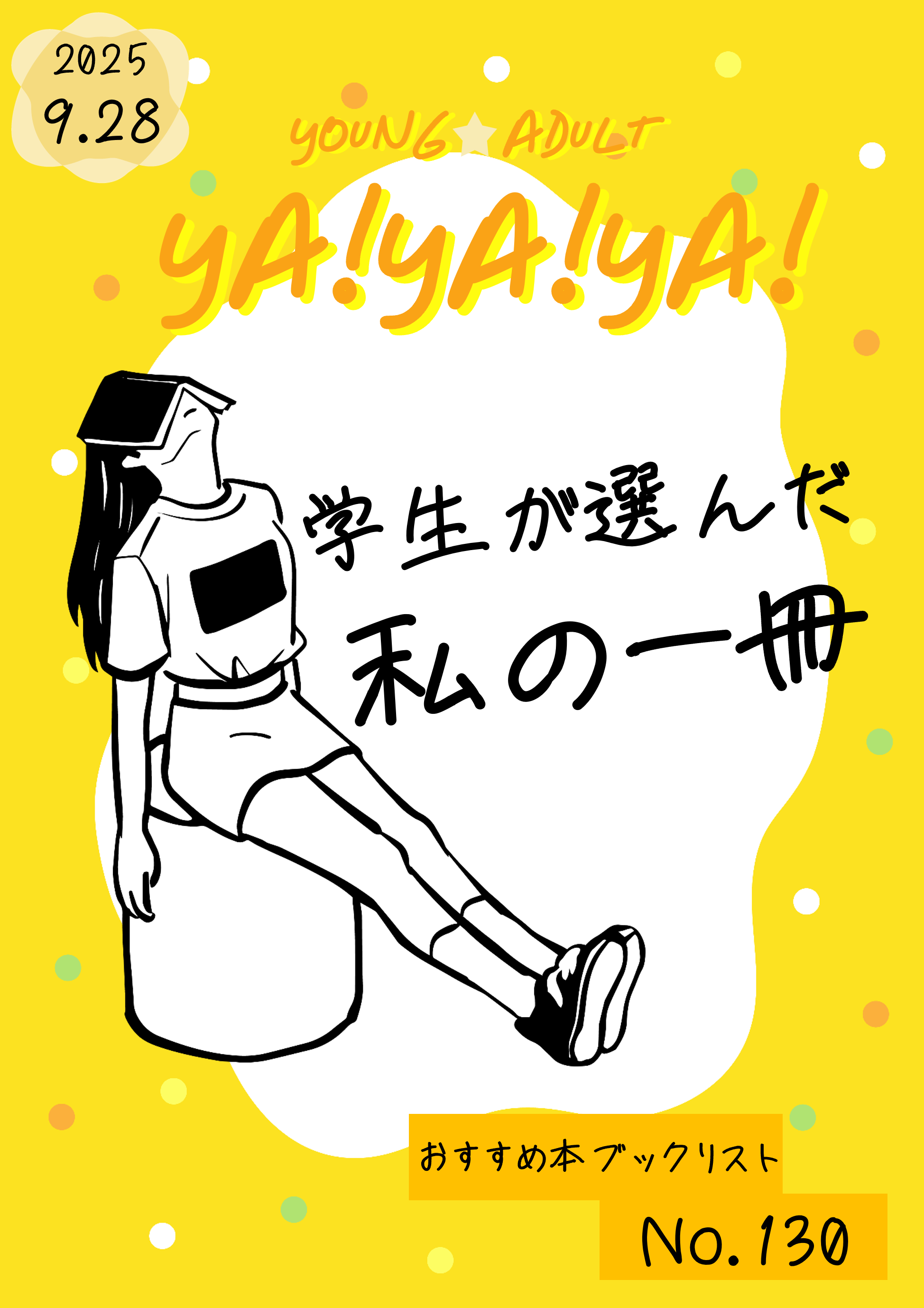 ヤング★アダルトＹＡ!ＹＡ!ＹＡ!129