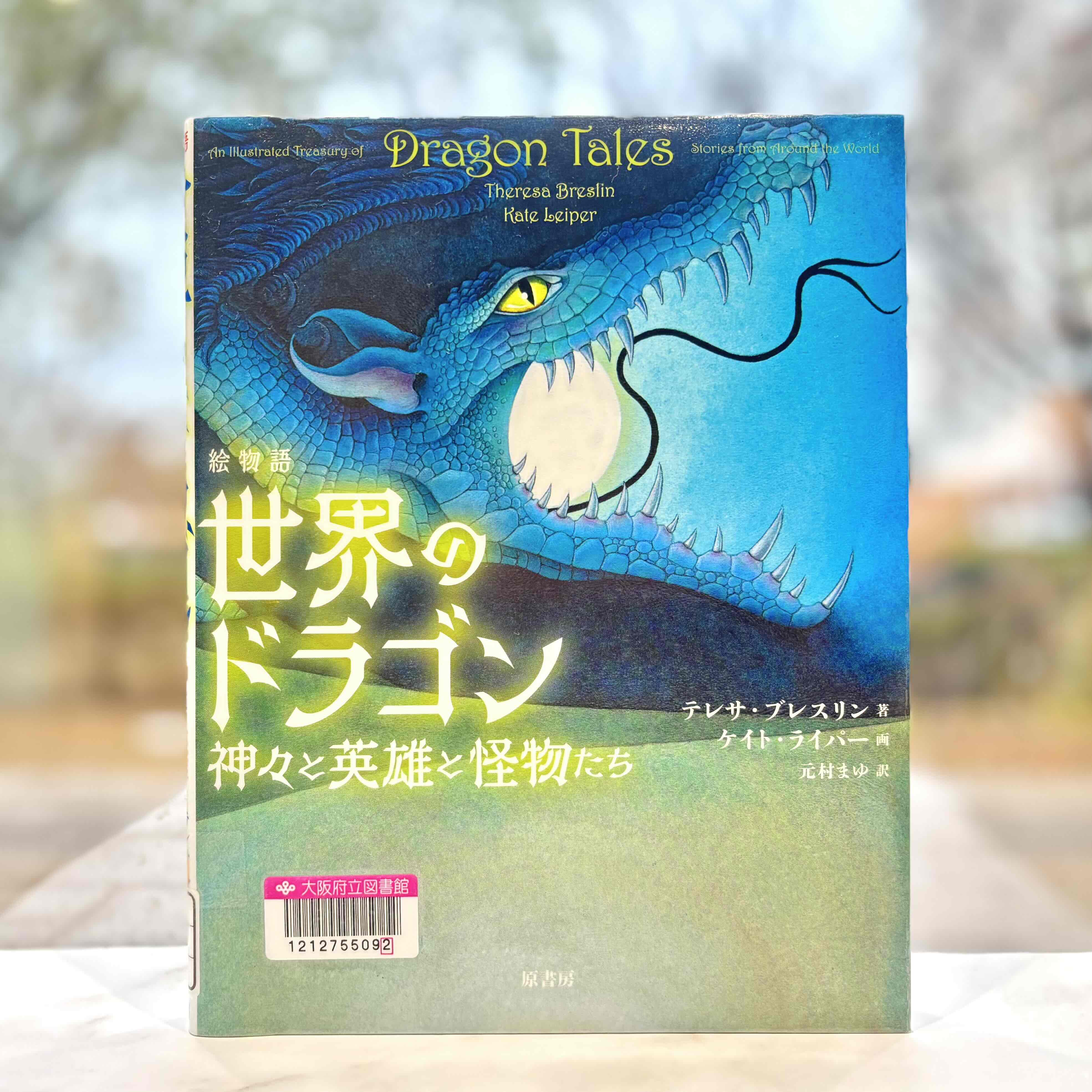 『絵物語世界のドラゴン:神々と英雄と怪物たち』の表紙画像。月を食べるドラゴンの横顔のイラスト。