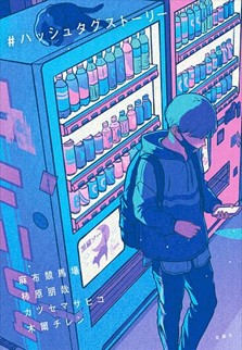 『ハッシュタグストーリー』の表紙