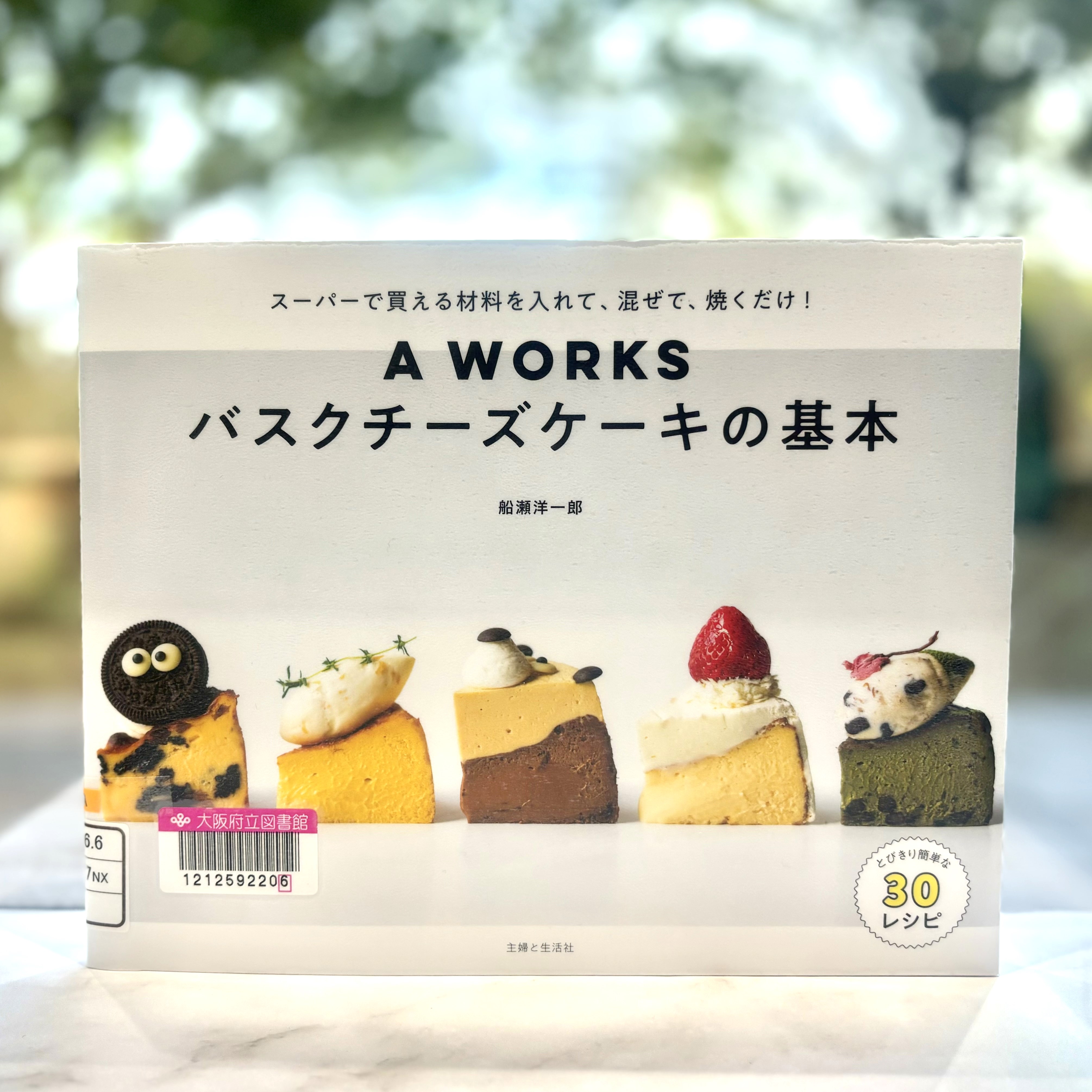 『A WORKSバスクチーズケーキの基本：スーパーで買える材料を入れて、混ぜて、焼くだけ!』の表紙