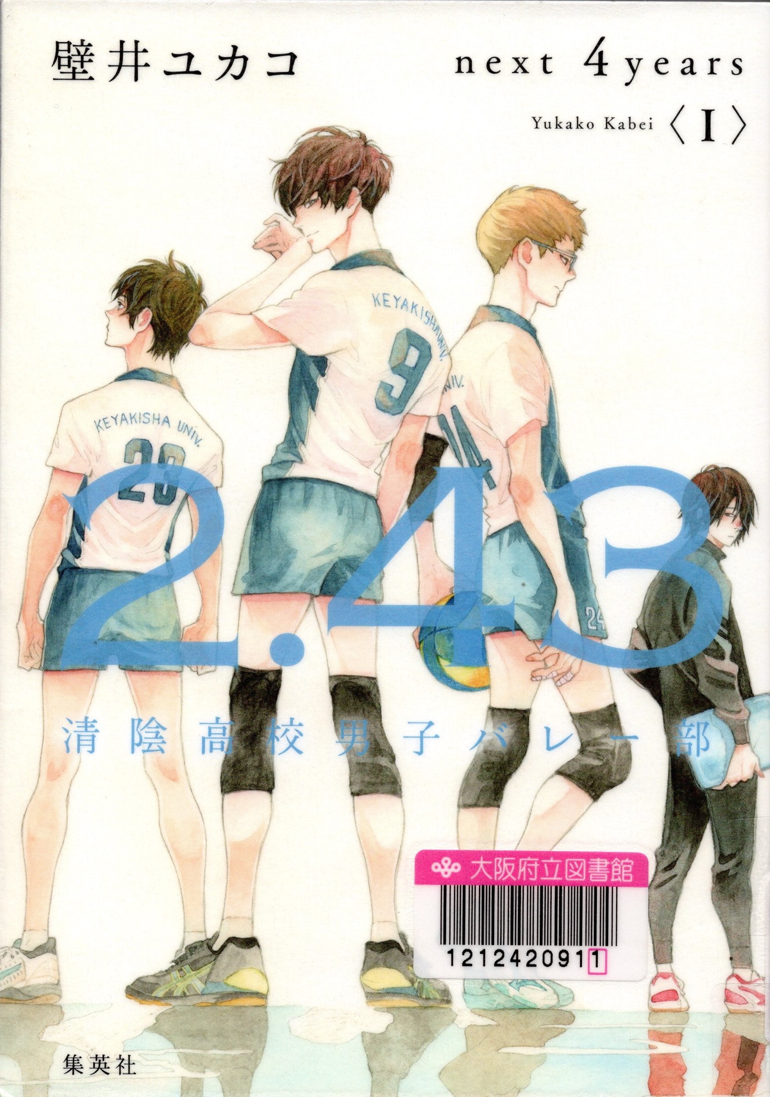 『2.43 next 4years1：清陰高校男子バレー部』の表紙
