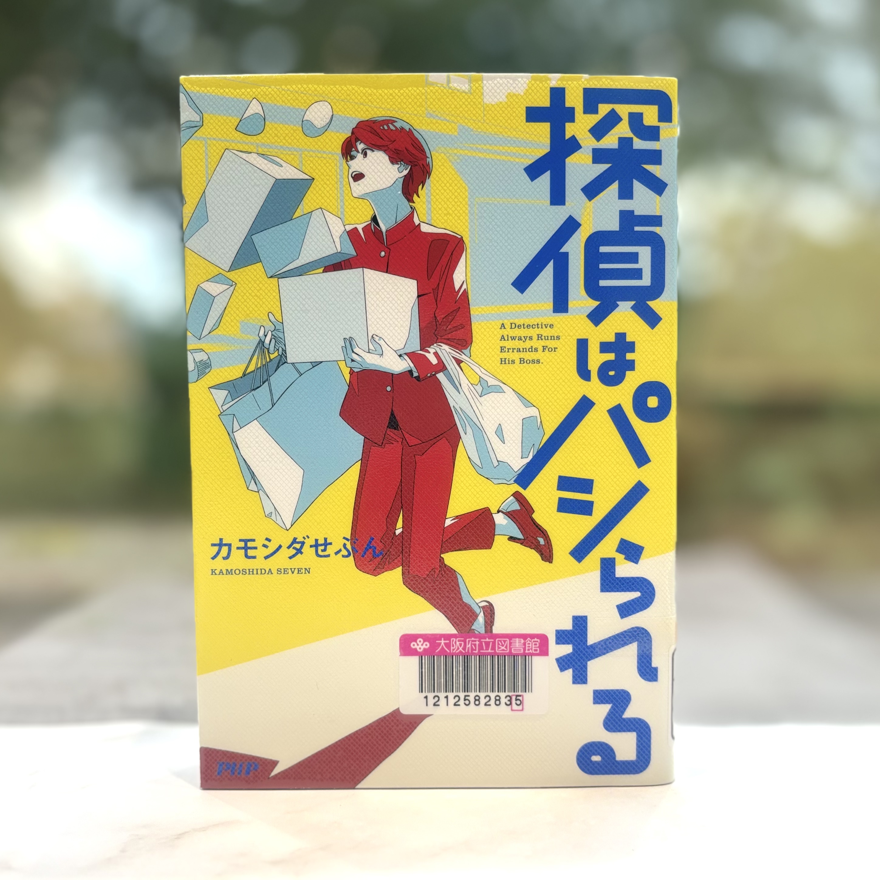 『探偵はパシられる　A DETECTIVE ALWAYS RUNS ERRANDS FOR HIS BOSS』の表紙