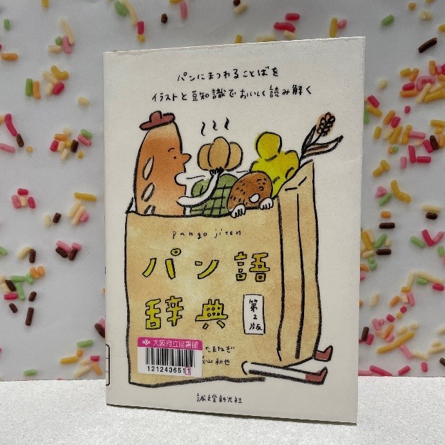 『パン語辞典　パンにまつわることばをイラストと豆知識でおいしく読み解く　第2版』の表紙