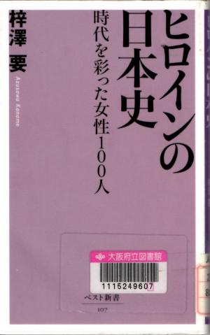 ヒロインの日本史―時代を彩った女性100人（ベスト新書）