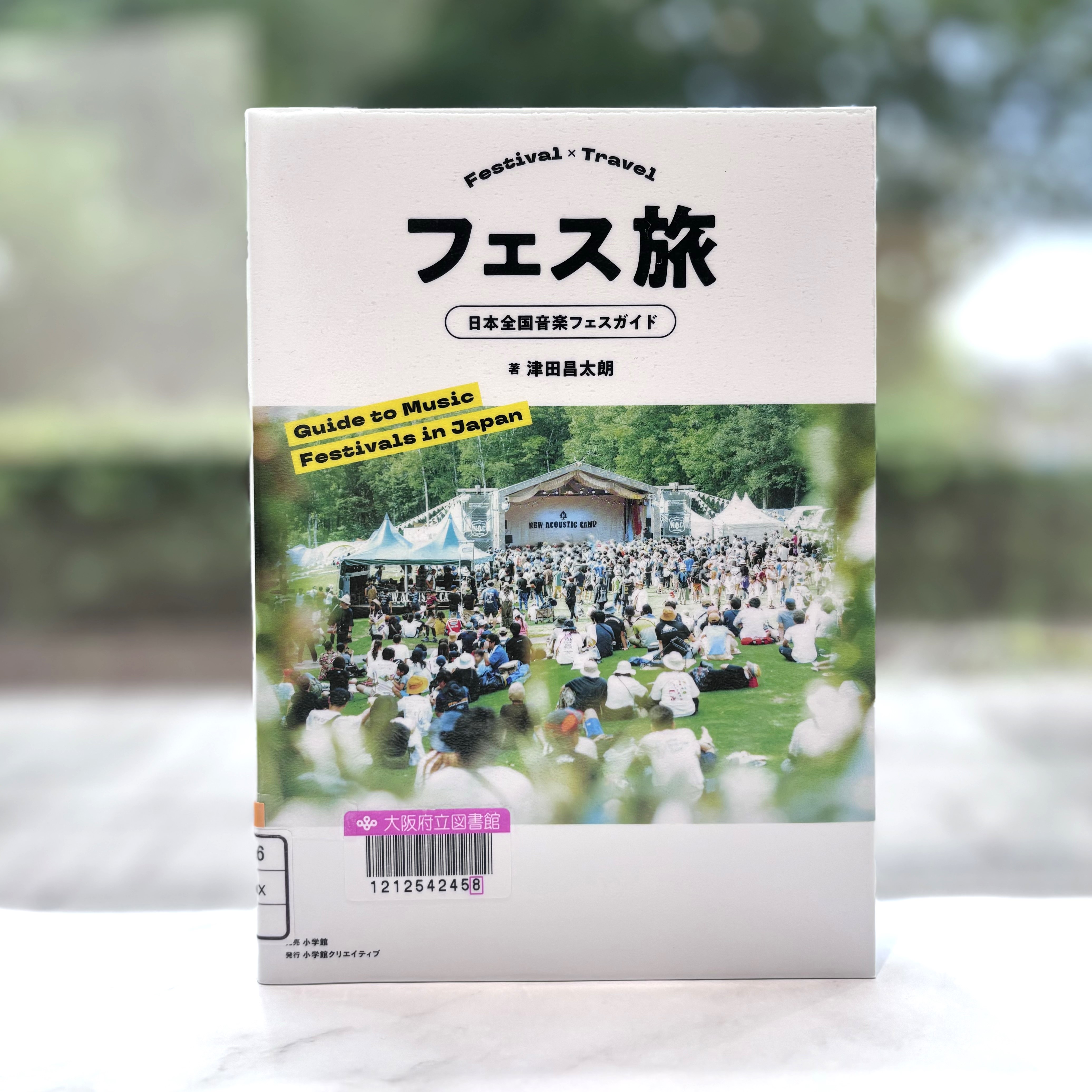 『フェス旅：日本全国音楽フェスガイド』の表紙