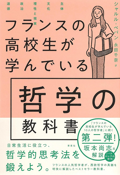 『フランスの高校生が学んでいる哲学の教科書』の表紙。かばんを持った女性のイラストが描かれている。