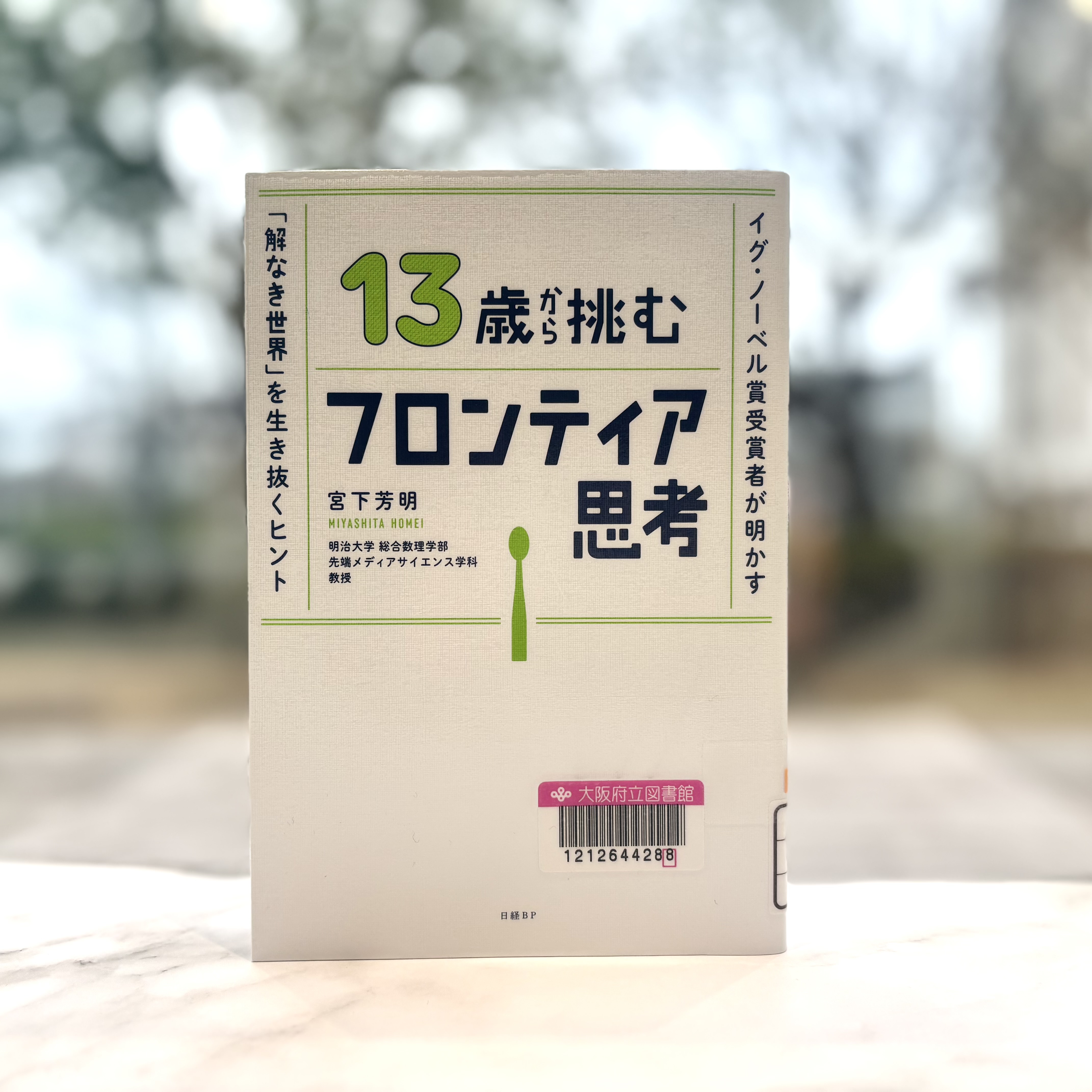 『13歳から挑むフロンティア思考：イグ・ノーベル賞受賞者が明かす「解なき世界」を生き抜くヒント』の表紙