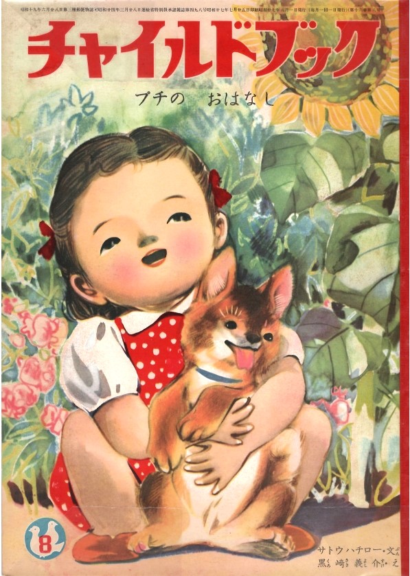 『チャイルドブック』16巻8号の表紙「プチのおはなし」