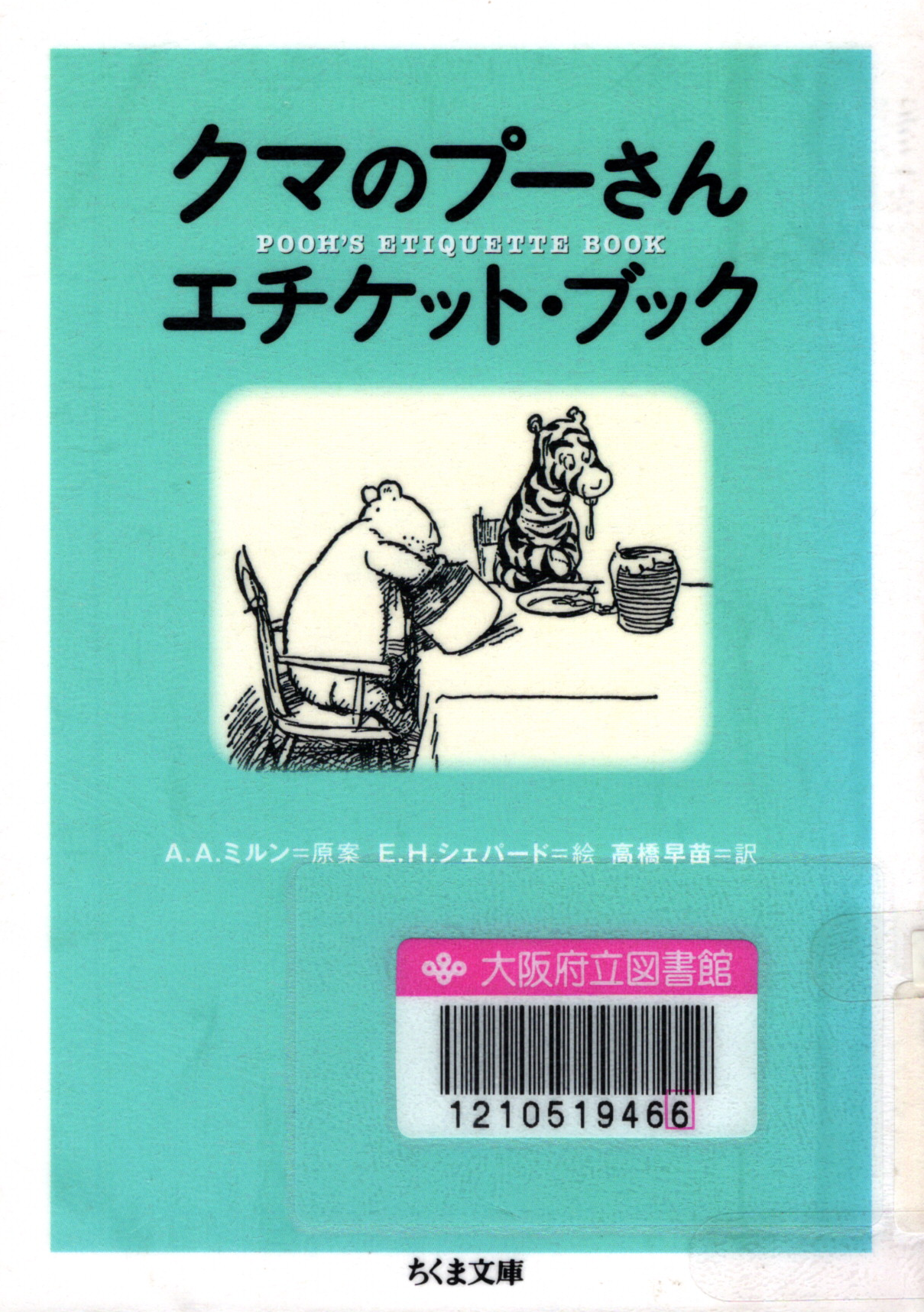 『クマのプーさんエチケット・ブック(ちくま文庫)​』の表紙