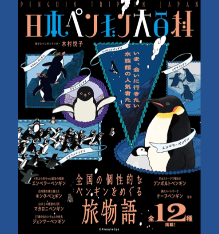 『日本ペンギン大百科』の表紙画像。黒色の背景に、様々な種類のペンギンのイラストが描かれている。