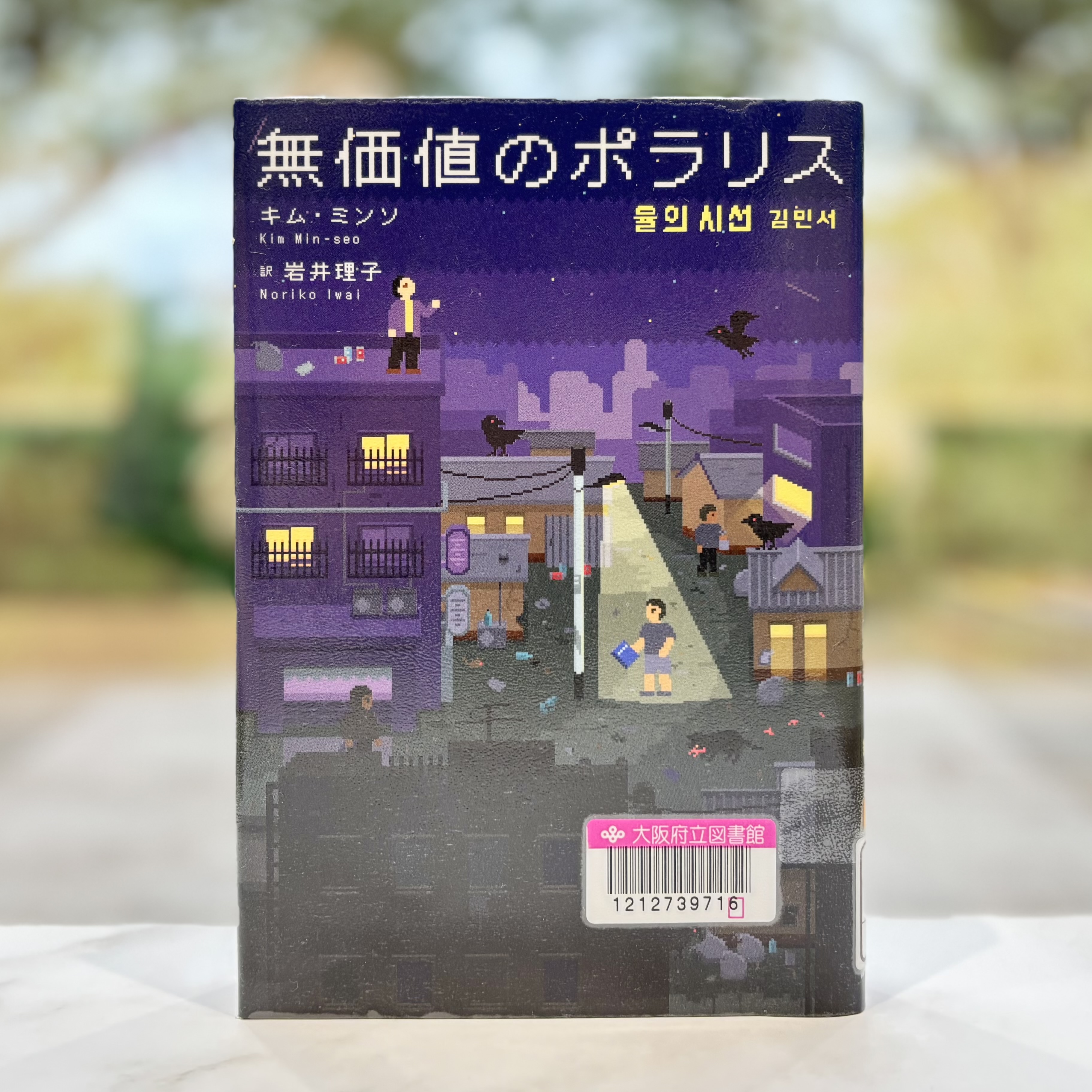 『無価値のポラリス』の表紙画像。夜の街中に4人の人物がピクセルアートで描かれたイラスト。