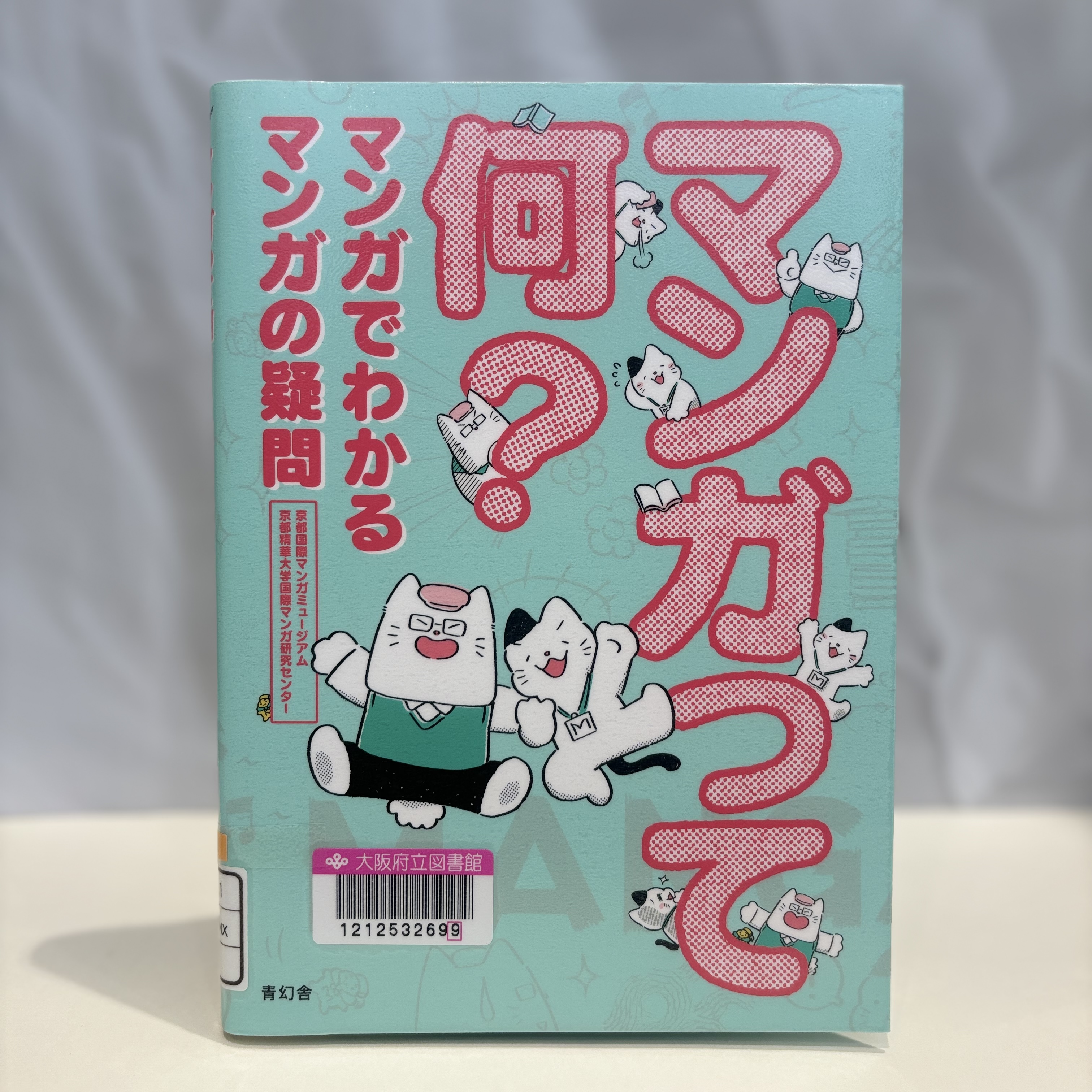『マンガって何?：マンガでわかるマンガの疑問』の表紙